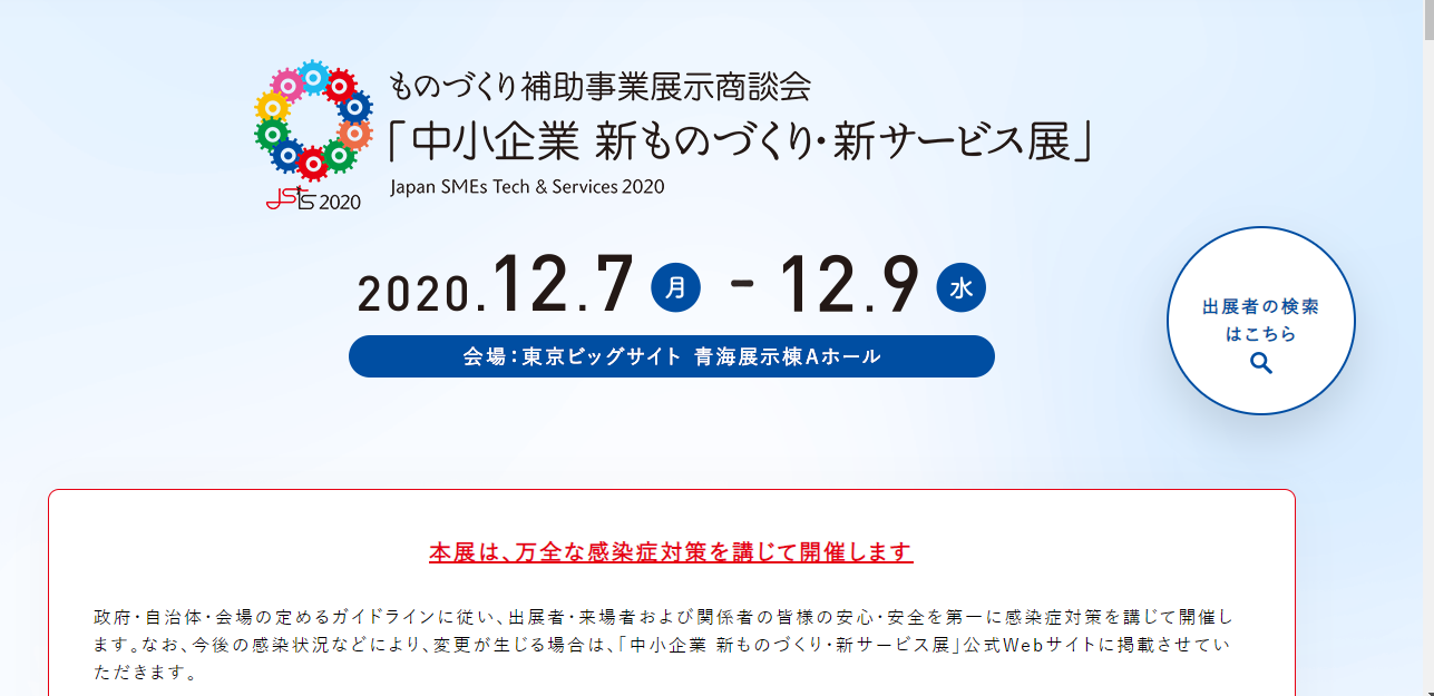 【ご連絡】12月7日㈪～12月9日㈬に行われる中小企業新ものづくり・新サービス展に出展致します！